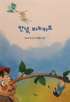 알라딘: [중고] 안녕, 피노키오 [중고] 안녕, 피노키오