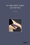 알라딘: [중고] 나는 밤마다 대지로 가라앉는 깊은 어둠이 되고 [중고] 나는 밤마다 대지로 가라앉는 깊은 어둠이 되고