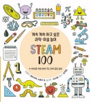 알라딘: [중고] 계속 계속 하고 싶은 과학 미술 놀이 STEAM 100 [중고] 계속 계속 하고 싶은 과학 미술 놀이 STEAM 100