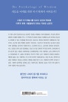 지혜의 심리학 (10주년 기념판) | 김경일 | 알라딘 지혜의 심리학 (10주년 기념판) | 김경일