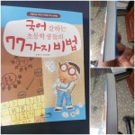 알라딘: [중고] 국어 잘하는 초등학생들의 77가지 비법 [중고] 국어 잘하는 초등학생들의 77가지 비법