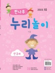 알라딘: 한나무 누리놀이 만3세용 2023.10 한나무 누리놀이 만3세용 2023.10