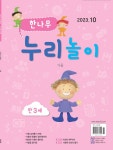 한나무 누리놀이 만3세용 2023.10 : 알라딘