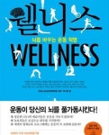 [중고] 웰니스 Welleness : 알라딘