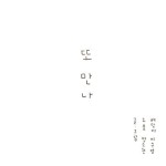 또 만나 | 노을 외 | 알라딘 또 만나 | 노을 외