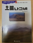 알라딘: [중고] 오름나그네 2 [중고] 오름나그네 2