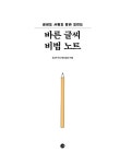 [중고] 바른 글씨 비법 노트 | 유성영 | 알라딘 [중고] 바른 글씨 비법 노트 | 유성영