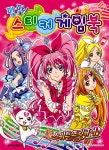 [중고] 스위트 프리큐어 팡팡 스티커 게임북 | 학산문화사 편집부 | 알라딘 [중고] 스위트 프리큐어 팡팡 스티커 게임북 | 학산문화사 편집부