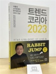 알라딘: [중고] 트렌드 코리아 2023 [중고] 트렌드 코리아 2023