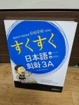 알라딘: [중고] 스쿠스쿠 일본어 회화 3A [중고] 스쿠스쿠 일본어 회화 3A