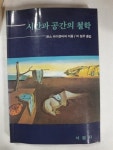 알라딘: [중고] 시간과 공간의 철학 [중고] 시간과 공간의 철학