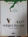 [중고] 아낌없이 주는 나무 | 알라딘 [중고] 아낌없이 주는 나무