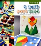 [중고] 7 가베랑 종이접기 칠교놀이 | 황우정.서명희 | 알라딘 [중고] 7 가베랑 종이접기 칠교놀이 | 황우정.서명희