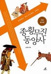 [중고] 종횡무진 동양사 : 알라딘