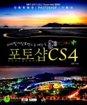 알라딘: [중고] 디지털 사진보정으로 배우는 포토샵 CS4 [중고] 디지털 사진보정으로 배우는 포토샵 CS4