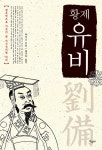 알라딘: [중고] 황제 유비 [중고] 황제 유비