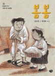 [중고] 봄봄 (한빛문고 3) | 김유정 (지은이) 한병호 (그림) | 다림 | 2011-12-02 : 알라딘
