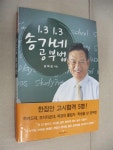 알라딘: [중고] 송가네 공부법 1.3 1.3 [중고] 송가네 공부법 1.3 1.3