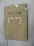 [중고] 우남노선 : 알라딘