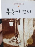 [중고] 봉순이 언니 공지영 장편소설 | 공지영 | 알라딘 [중고] 봉순이 언니 공지영 장편소설 | 공지영