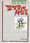 알라딘: [중고] 꼬방동네 사람들 : 이동철 [중고] 꼬방동네 사람들 : 이동철