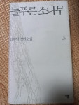 알라딘: [중고] 늘푸른 소나무 - 상 [중고] 늘푸른 소나무 - 상