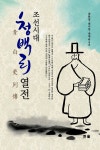 [중고] 조선시대 청백리열전 | 알라딘 [중고] 조선시대 청백리열전