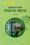 알라딘: 식품과학자가 바라본 우리음식과 식품산업 식품과학자가 바라본 우리음식과 식품산업