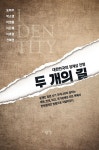 알라딘: [중고] 두 개의 길 [중고] 두 개의 길