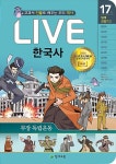Live 한국사 17 | 교과서 인물로 배우는 우리역사 | 이준범 | 알라딘 Live 한국사 17 | 교과서 인물로 배우는 우리역사  | 이준범