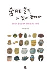 알라딘: 숨 쉬는 옹기, 그 멋에 끌리다 숨 쉬는 옹기, 그 멋에 끌리다