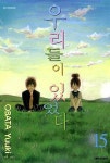 [중고] 우리들이 있었다 1-15권 / 세트판매 ☆코믹스토리☆ : 알라딘