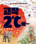 고작 2도에… | 한울림 생태환경 그림책 | 김황 | 알라딘 고작 2도에… | 한울림 생태환경 그림책  | 김황