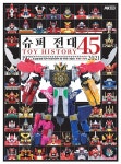 슈퍼 전대 TOY HISTORY 45 1975~2021 - 슈퍼전대 마이너 갤러리