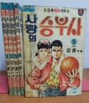 [중고] 1993년 강촌 만화 /사랑의 승부사1~5완결/도서출판한국(아래... 만화 /사랑의 승부사1~5완결/도서출판한국(아래 실사진및 설명필히확인)... 