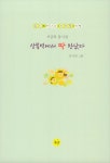 상봉역에서 딱 만났다 | 동시향기 8 | 서금복 | 알라딘 상봉역에서 딱 만났다 | 동시향기 8 | 서금복