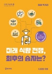 알라딘: [중고] 미래 식량 전쟁, 최후의 승자는? [중고] 미래 식량 전쟁, 최후의 승자는?