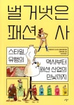 알라딘: [중고] 벌거벗은 패션사 [중고] 벌거벗은 패션사