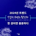 알라딘: 친절한 트렌드 뒷담화 2024 친절한 트렌드 뒷담화 2024