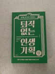 알라딘: [중고] 퇴직 없는 인생 기획 [중고] 퇴직 없는 인생 기획