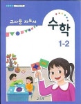 [중고] 초등학교 수학 1-2 교과서 교사용지도서 새교육과정 | , | 알라딘 [중고] 초등학교 수학 1-2 교과서 교사용지도서 새교육과정 | ,