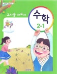[중고] 초등학교 수학 2-1 교과서 교사용지도서 새교육과정 | , | 알라딘 [중고] 초등학교 수학 2-1 교과서 교사용지도서 새교육과정 | ,