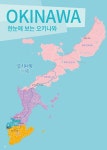 [전자책] 내일은 오키나와 : 오키나와 본섬 | 온 더 로드 | 알라딘 내일은 오키나와 : 오키나와 본섬 | 온 더 로드