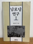 알라딘: [중고] 남로당 연구 I (1984년 발행) [중고] 남로당 연구 I (1984년 발행)