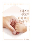 크리스천 부모의 아이 마음 알아가기 : 알라딘