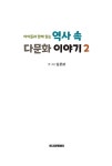 알라딘: [중고] 역사 속 다문화 이야기 2 [중고] 역사 속 다문화 이야기 2