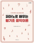 [전자책] 피아노로 배우는 왕기초 음악 이론 | 박선영(소리담기) | 알라딘 피아노로 배우는 왕기초 음악 이론 | 박선영(소리담기)