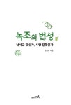 녹조의 번성 | 강찬수 | 알라딘 녹조의 번성 | 강찬수