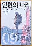 알라딘: [중고] 인형의 나라 9 [중고] 인형의 나라 9