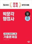 알라딘: [중고] 2024 박문각 행정사 1차 백운정 민법총칙 기출문제집 [중고] 2024 박문각 행정사 1차 백운정 민법총칙 기출문제집